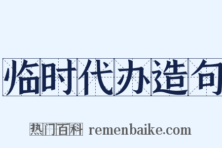 临时代办造句是什么意思的图片